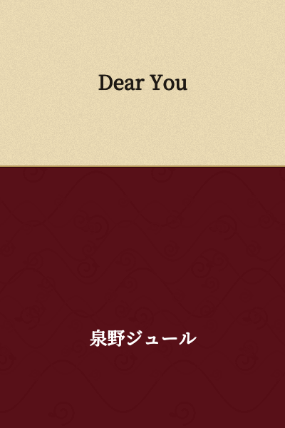 I appreciate your request, but you've asked me to translate "Dear You" - which appears to already be in English. 

If you meant to provide Japanese text for translation, please share the Japanese characters (hiragana, katakana, or kanji) and I'll be happy to translate it to English.