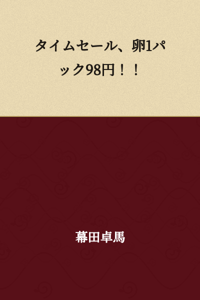 Time sale, eggs 1 pack 98 yen!!