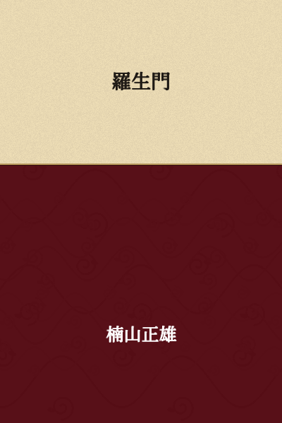 Rashomon
