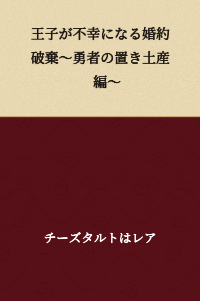 The Prince's Unhappy Broken Engagement ~The Hero's Parting Gift Edition~