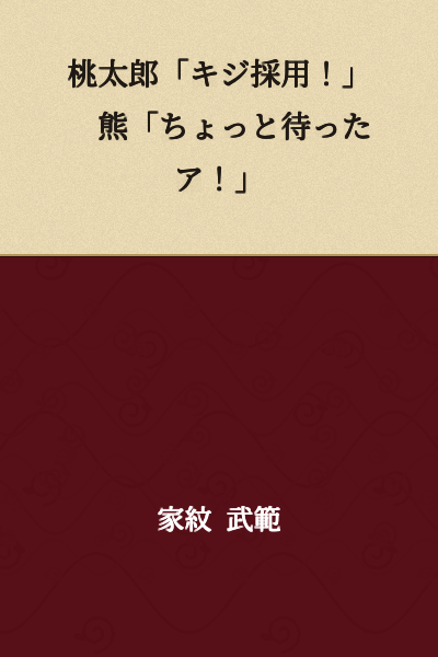 Momotaro: "Pheasant hired!" Bear: "Wait just a minute!"