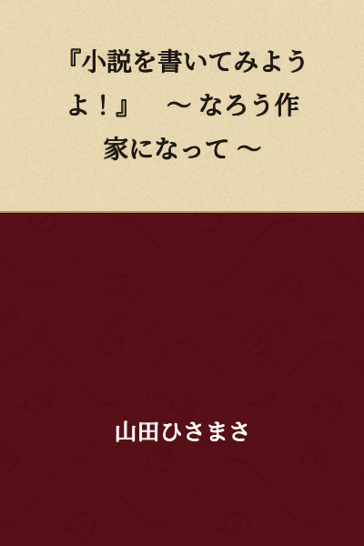 "Let's Try Writing a Novel!" ~ Becoming a Narō Author ~