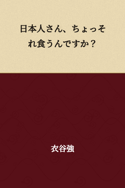 "Japanese person, are you really going to eat that?"