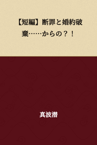 【Short Story】 Condemnation and Broken Engagement......And Then?!