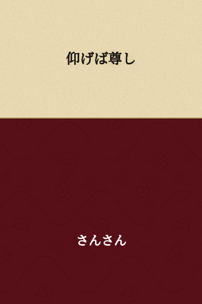 "Revered and esteemed"

(This is the opening line of a famous Japanese graduation song "仰げば尊し" (Aogeba Toutoshi), which translates to "When we look up with reverence" or "Revered and esteemed [is our teacher]".)