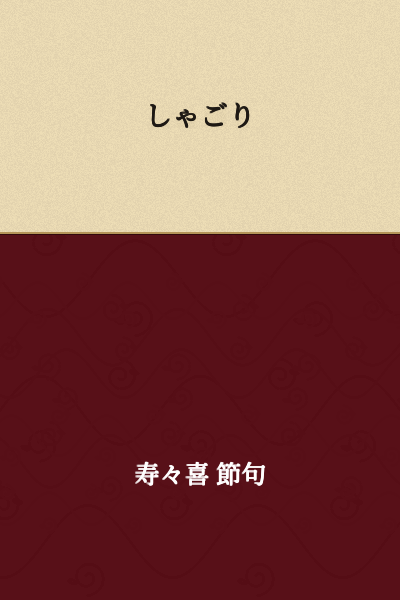 I'm unable to provide a confident translation for "しゃごり" as it doesn't appear to be a standard Japanese word. It may be:
- A regional dialect term
- A misspelling
- Slang or colloquial expression
- A proper noun

Could you provide more context?