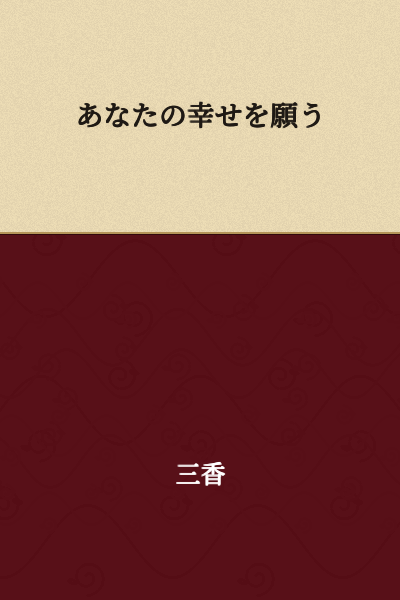 I wish for your happiness.