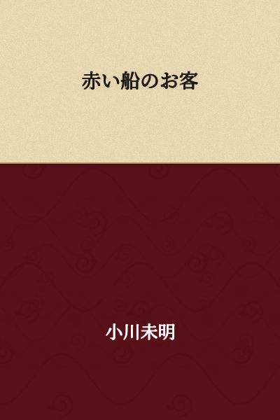 The Red Ship's Customer