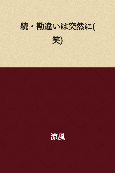 "Continued: Misunderstandings Strike Suddenly (lol)"