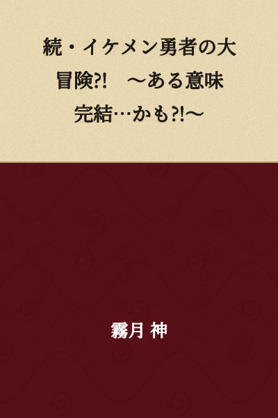 Continued: The Handsome Hero's Grand Adventure?! ~In a Sense, It's Complete...Maybe?!~