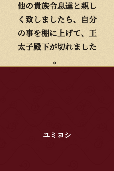 When he became friendly with other young noblemen, the Crown Prince became angry, conveniently forgetting about his own actions.