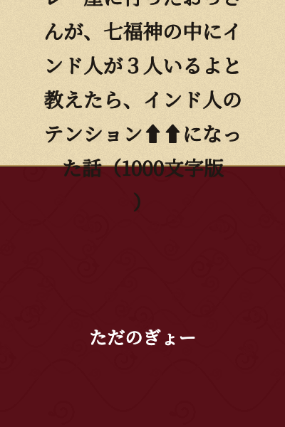 A story about how an old man's mood went up when he went to a curry restaurant run by Indians and told them there were 3 Indians among the Seven Lucky Gods (1000 character version)
