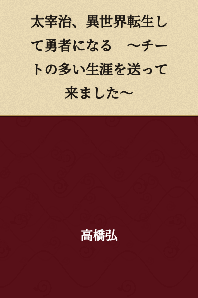 Osamu Dazai Reincarnates in Another World and Becomes a Hero ~I've Lived a Life Full of Cheats~