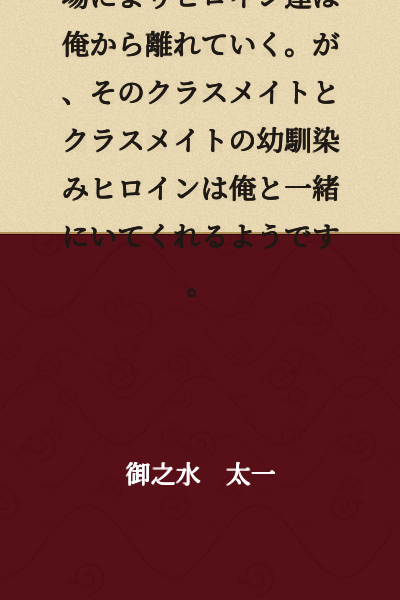 Due to the appearance of a certain classmate, the heroines distance themselves from me. However, it seems that classmate and that classmate's childhood friend heroine stay with me.