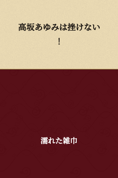 Takasaka Ayumi won't give up!