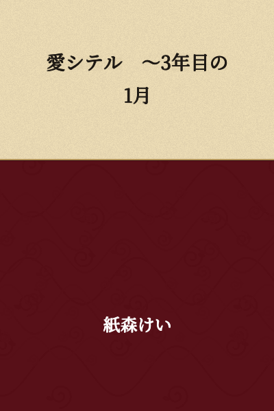 "I Love You ~January of the Third Year"