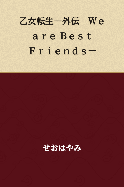 Maiden Reincarnation—Side Story: We are Best Friends