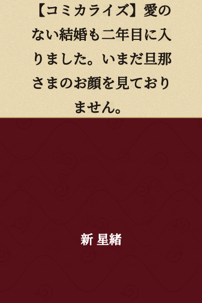 [Serialized Manga] My loveless marriage has now entered its second year. I still have not seen my husband's face.