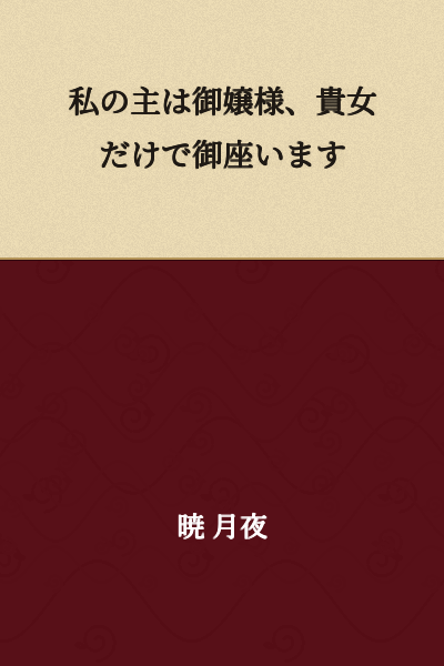 My master is you, young lady, and you alone.