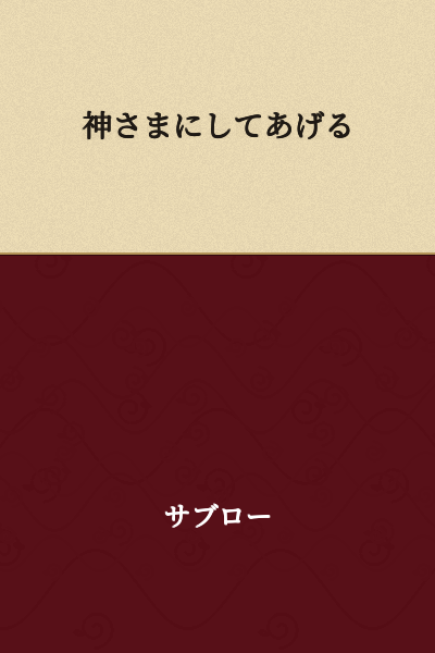 I will do it for God.