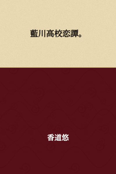 Aikawa High School Romance.