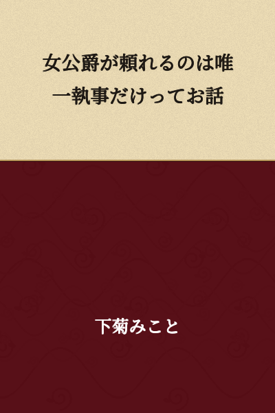 "A Story Where the Female Duke Can Only Rely on Her Butler"