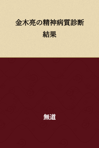 Kanagi Ryo's Psychopathy Diagnosis Results