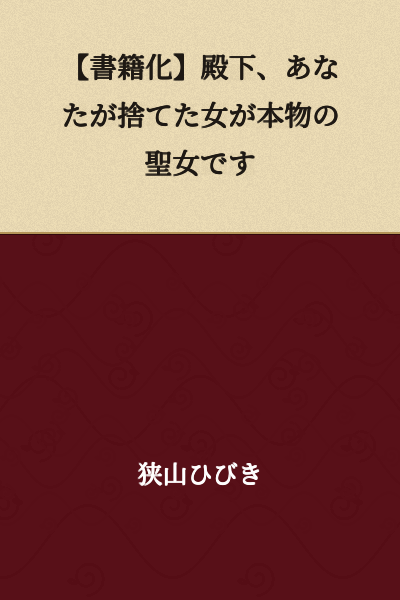 [Book Publication] Your Highness, the Woman You Abandoned is the True Saint