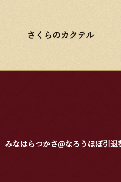 Sakura Cocktail