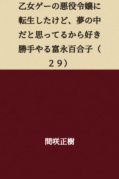 I was reincarnated as the villainous lady in an otome game, but since I think it's a dream, I do whatever I want—Tomoe Yuriko (29)