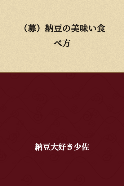 (Recruitment) Delicious Ways to Eat Natto