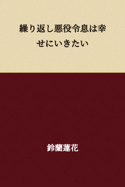 "The villain's daughter wants to live happily repeatedly."

Or more naturally: "I want to live happily as the villain's daughter, over and over again."