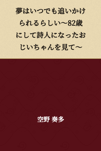 "Dreams Can Always Be Pursued ~Watching an 82-Year-Old Grandfather Become a Poet~"