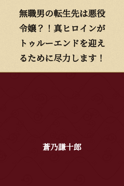 "A Jobless Man's Reincarnation as a Villainous Daughter?! I'll Do My Best So the True Heroine Can Reach the True Ending!"