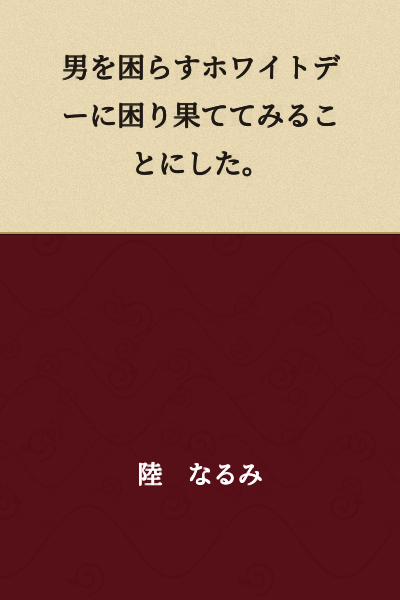 I decided to try being troubled by White Day, which troubles men.