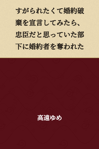 I declared the breaking of my engagement because I wanted to be relied upon, but my fiancée was stolen away by a subordinate I thought was a loyal retainer.