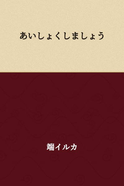 Let's eat together in a coordinated/matching way.

(Or more naturally: Let's have a meal together / Let's eat together)

Note: "愛色" (aishoku) is an uncommon term, so the most literal translation would be "love color," but in context this appears to be either a typo or specialized usage. If you meant "相食" or "一緒に食べましょう," please clarify.
