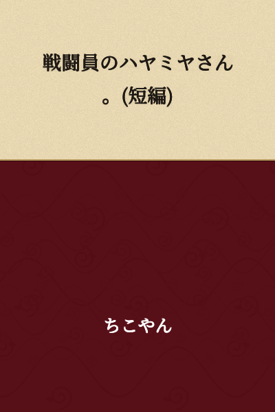 Combatant Hayamiya-san. (Short Story)