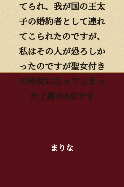 I am the sixth daughter of a viscount who became a maid attending to the saintess. The saintess from the neighboring country, who was supposedly a holy maiden, was abandoned after her engagement to the crown prince was broken off, and was brought here as the fiancée of our country's crown prince. However, I found that person terrifying.
