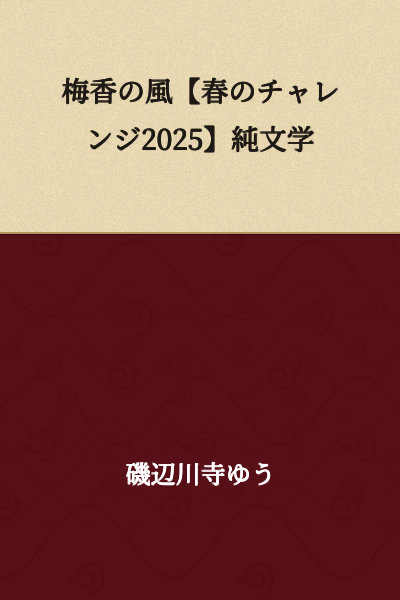 The Fragrance of Plum Blossoms in the Wind [Spring Challenge 2025] Pure Literature
