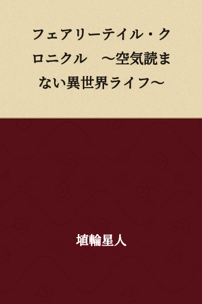 Fairy Tail Chronicle ~An Otherworldly Life That Doesn't Read the Room~