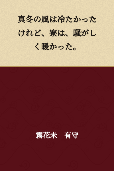 Although the midwinter wind was cold, the dormitory was noisy and warm.