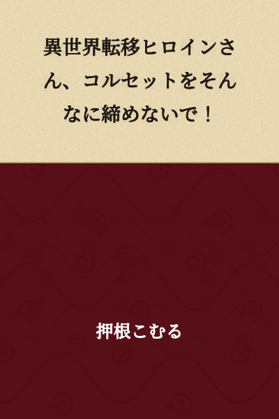 "Otherworld Transfer Heroine, Please Don't Tighten Your Corset So Much!"