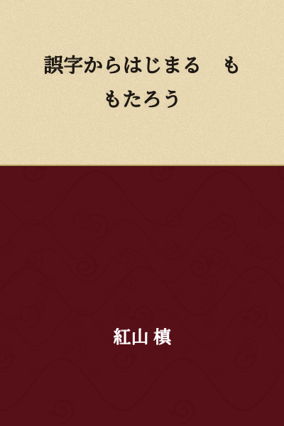 Peach Boy: Beginning with a Typo
