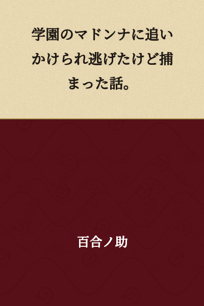 A story about being chased by the school's Madonna and getting caught while trying to escape.