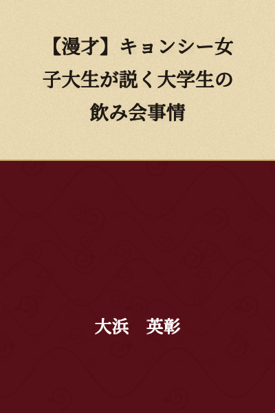【Comic Dialogue】A Female College Student Jiangshi Explains the Drinking Party Situation of University Students