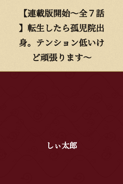 【Serial Version Start～All 7 Episodes】I Was Reborn as an Orphanage Graduate. My Tension is Low But I'll Do My Best～