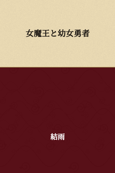 "The Female Demon King and the Young Girl Hero"