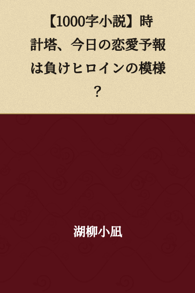 【1000-Character Short Story】Clock Tower: Today's Love Forecast Appears to Be a Losing Heroine?