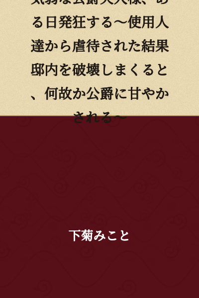 "The Timid Duchess Goes Mad One Day ~After Being Abused by the Servants, She Destroys the Mansion, but for Some Reason the Duke Spoils Her~"